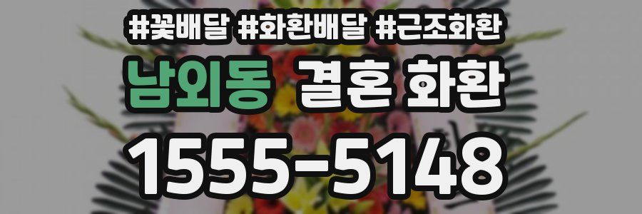 남외동 결혼 화환