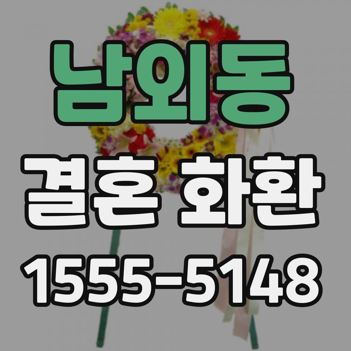 남외동 결혼 화환