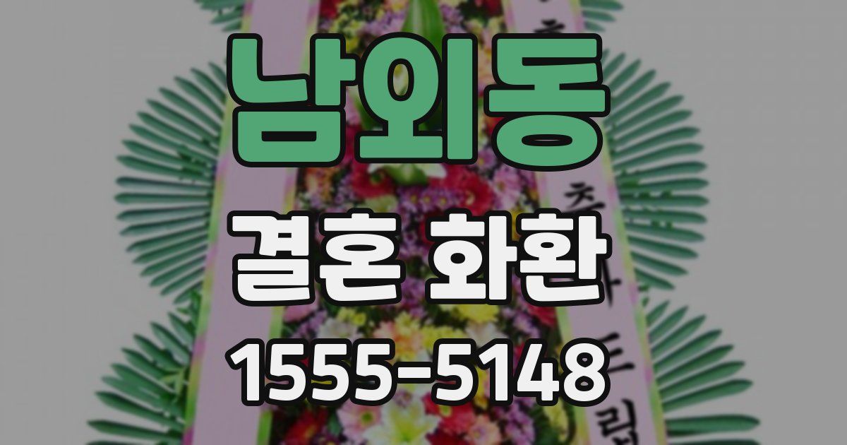 남외동 결혼 화환