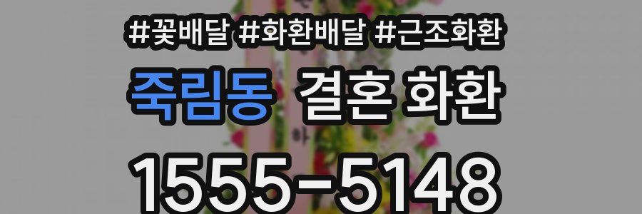 죽림동 결혼 화환