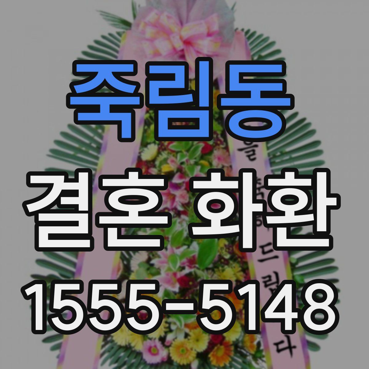 죽림동 결혼 화환
