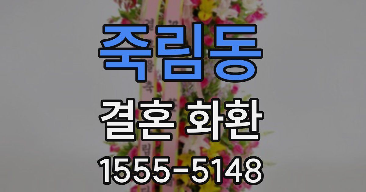 죽림동 결혼 화환