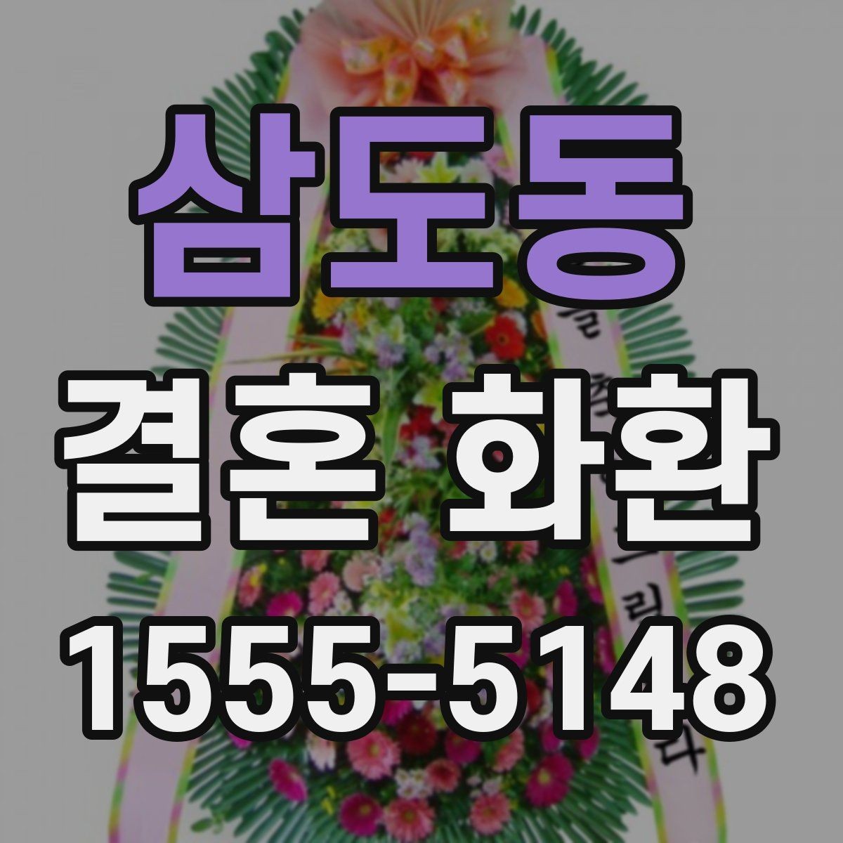 삼도동 결혼 화환 선택 시 색감과 분위기 살펴보기