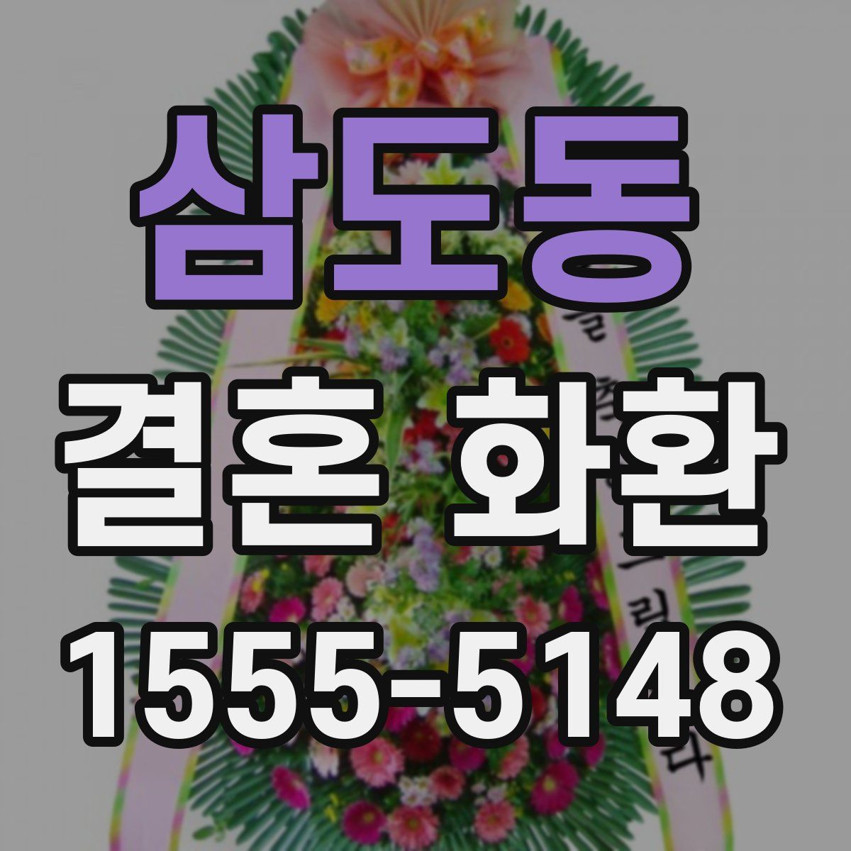 삼도동 결혼 화환