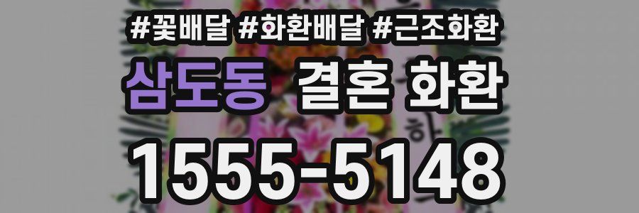 삼도동 결혼 화환