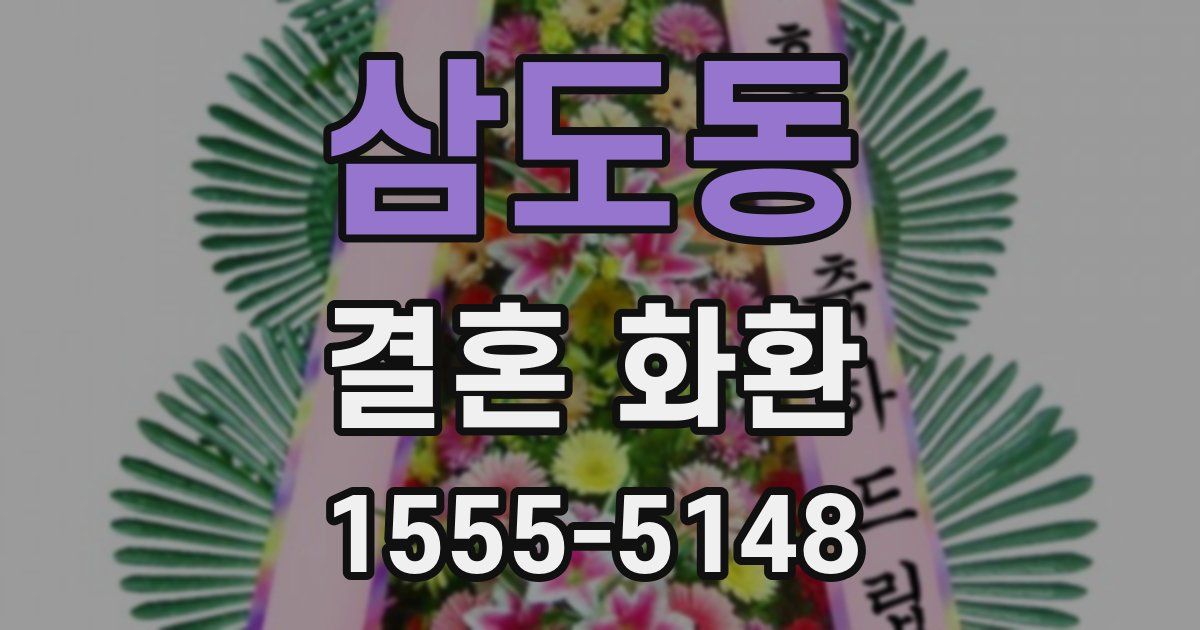 삼도동 결혼 화환