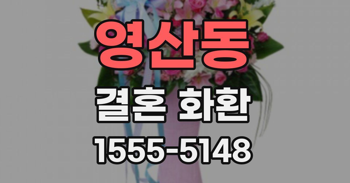 영산동 결혼 화환