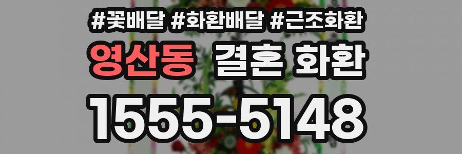 영산동 결혼 화환