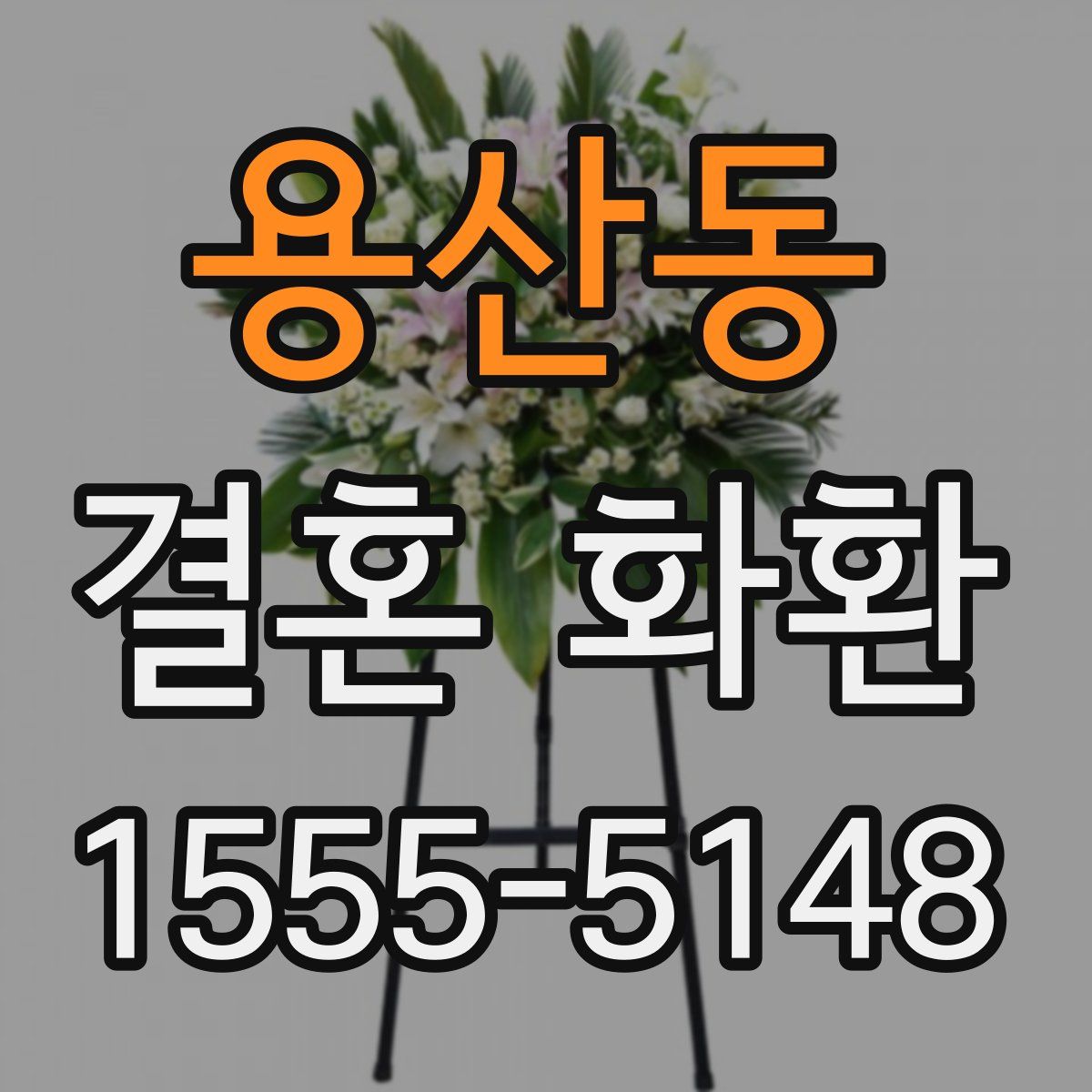 용산동 결혼 화환