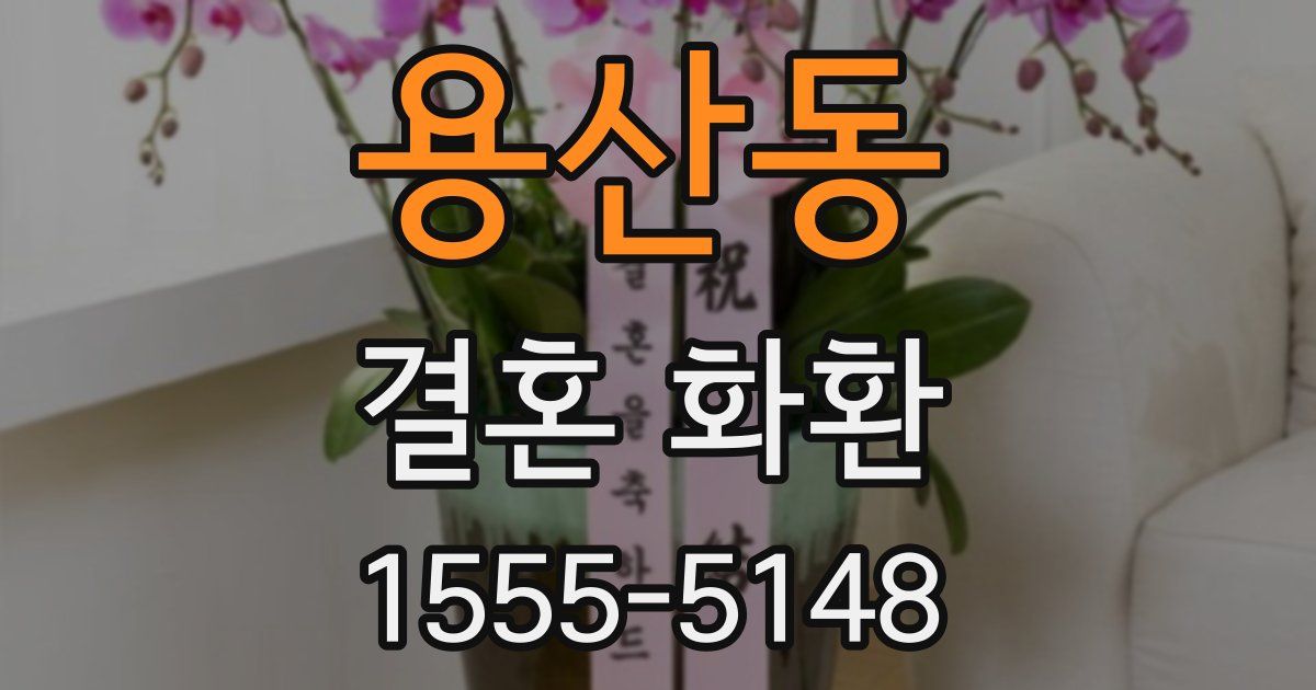 용산동 결혼 화환
