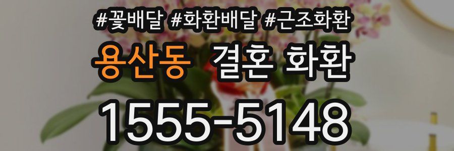 용산동 결혼 화환