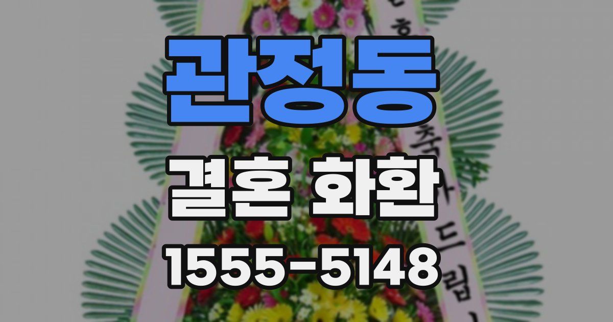 관정동 결혼 화환