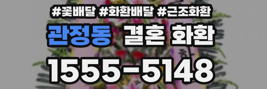 관정동 결혼 화환