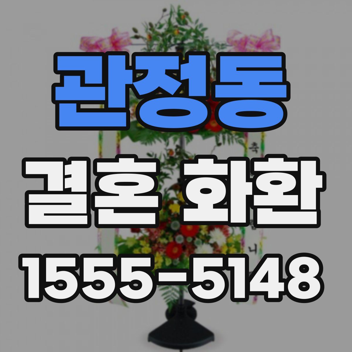 관정동 결혼 화환