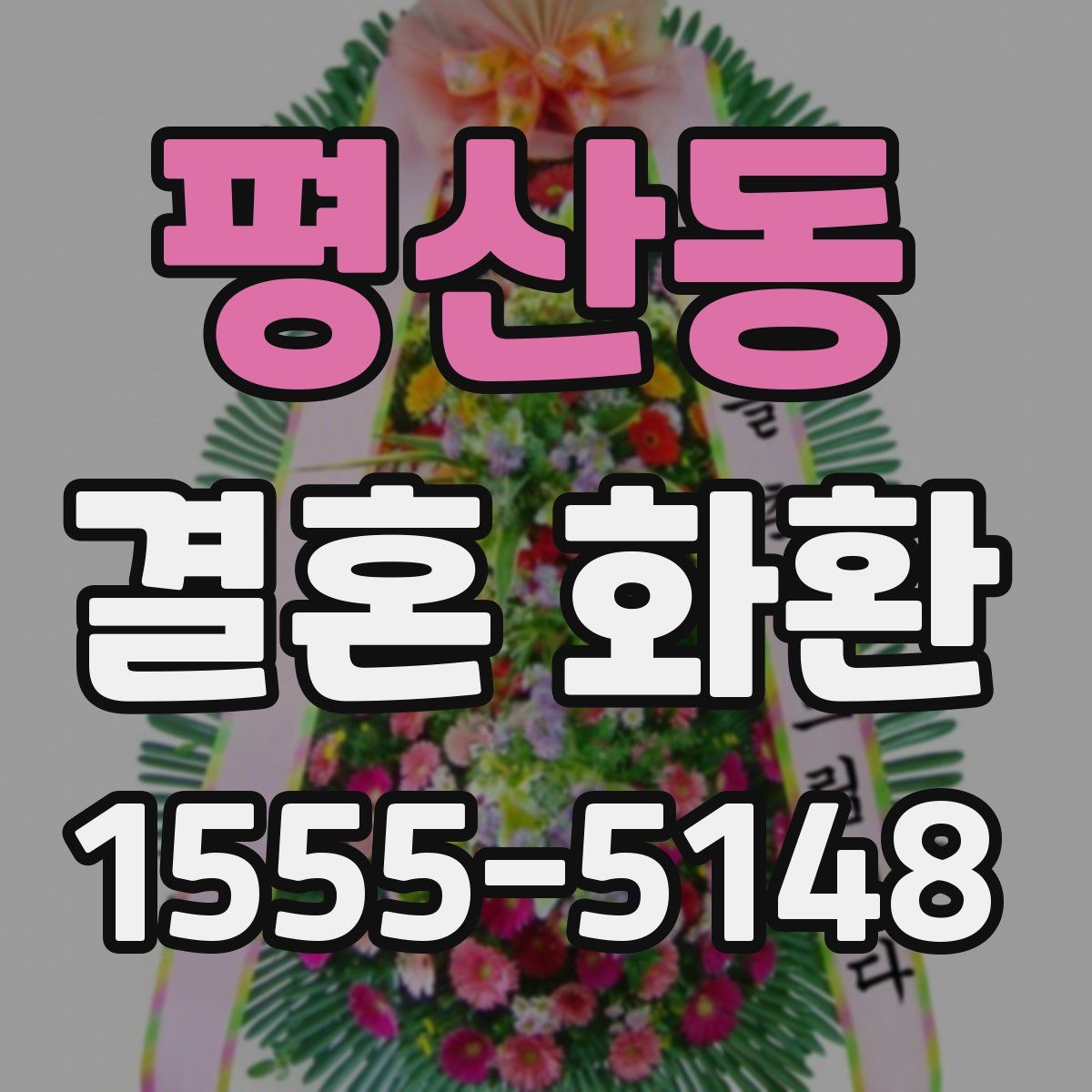 평산동 결혼 화환