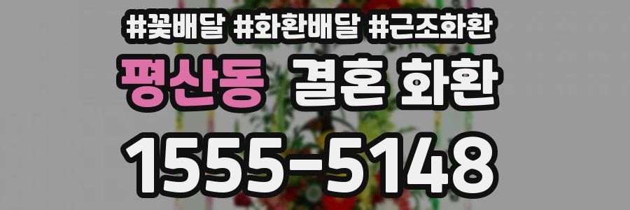 평산동 결혼 화환