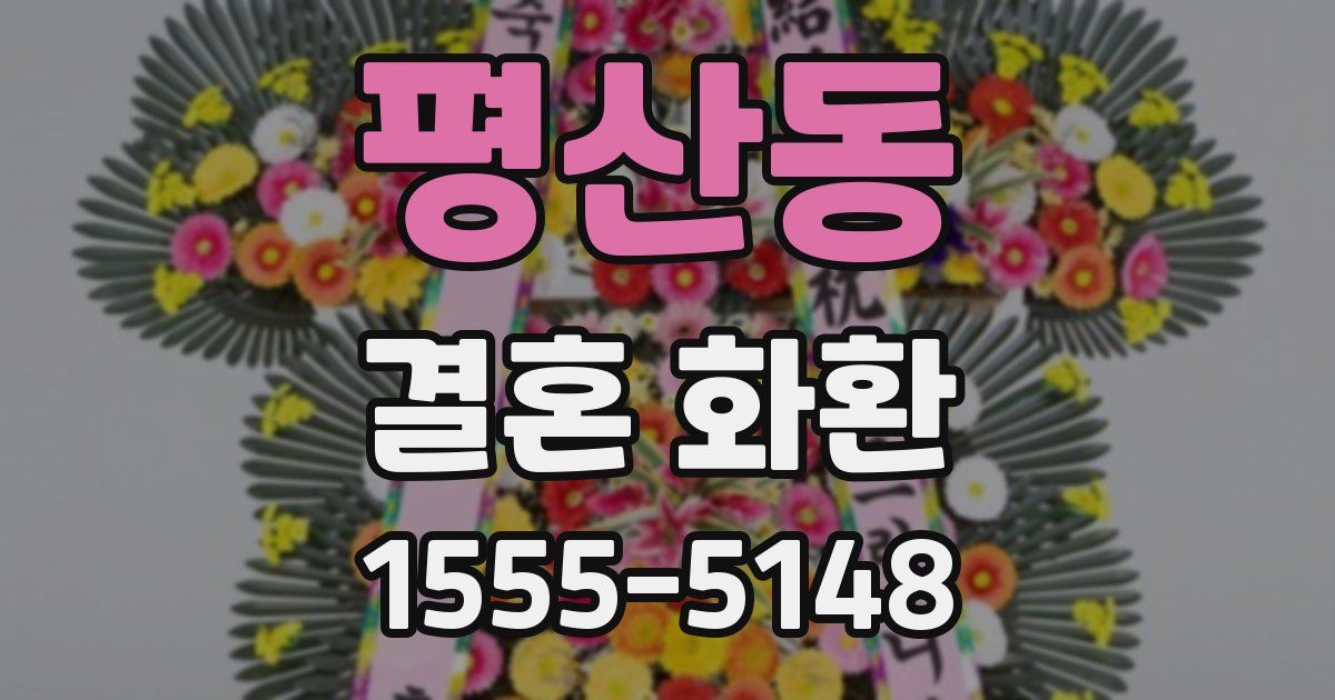 평산동 결혼 화환