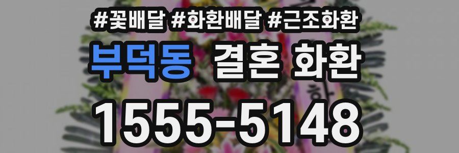 부덕동 결혼 화환