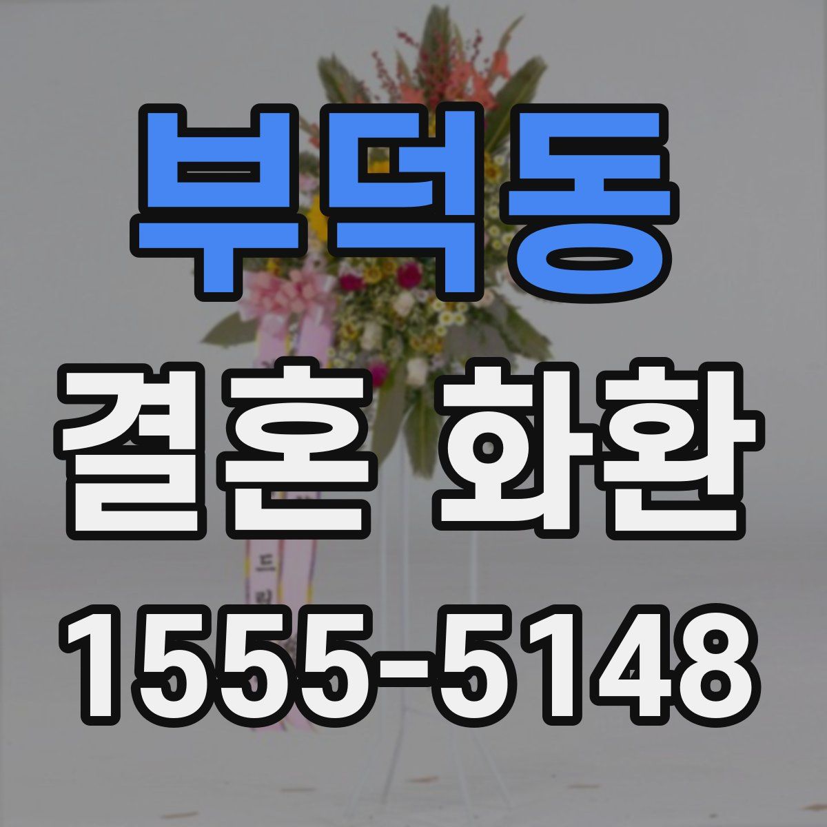 부덕동 결혼 화환