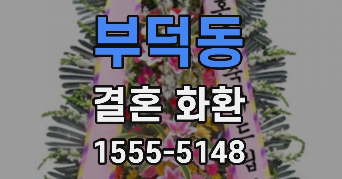 부덕동 결혼 화환