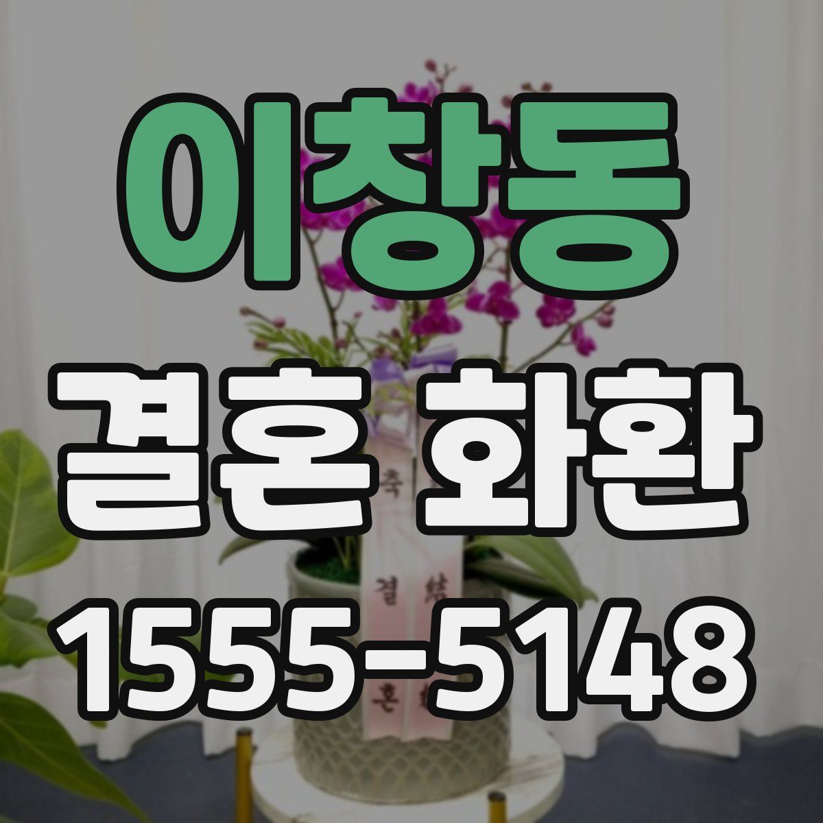 이창동 결혼 화환