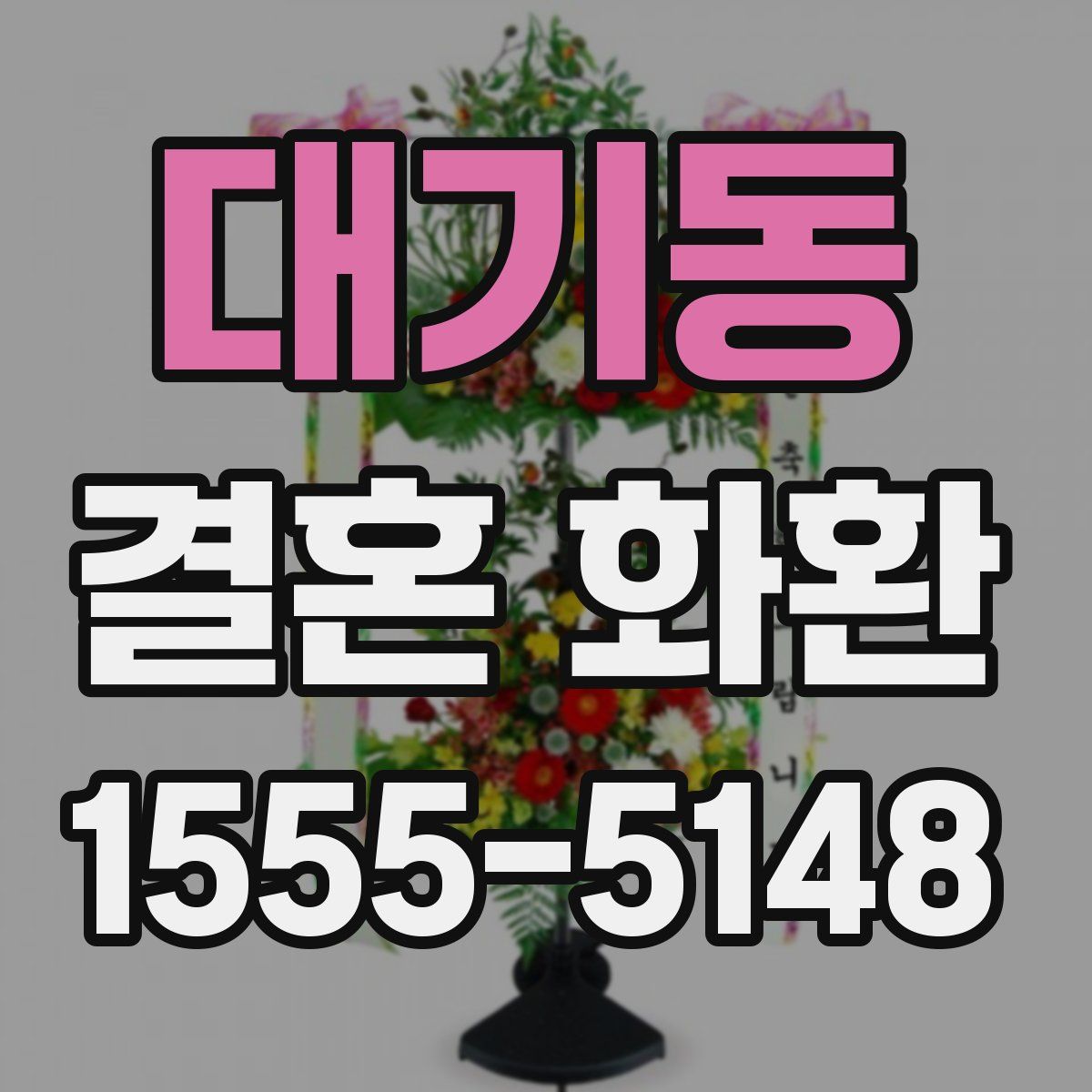 대기동 결혼 화환