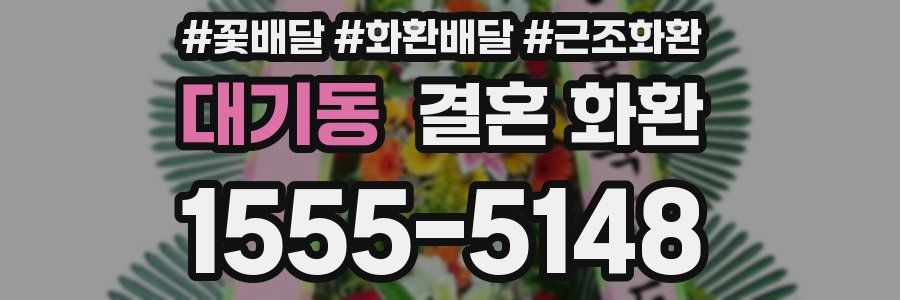 대기동 결혼 화환