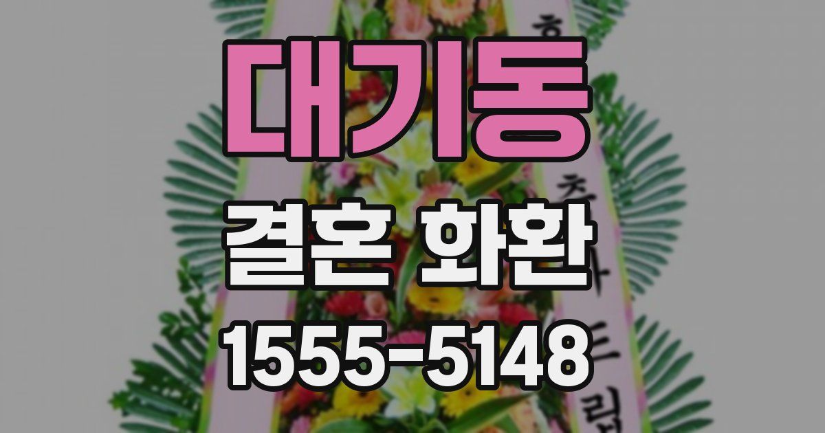대기동 결혼 화환