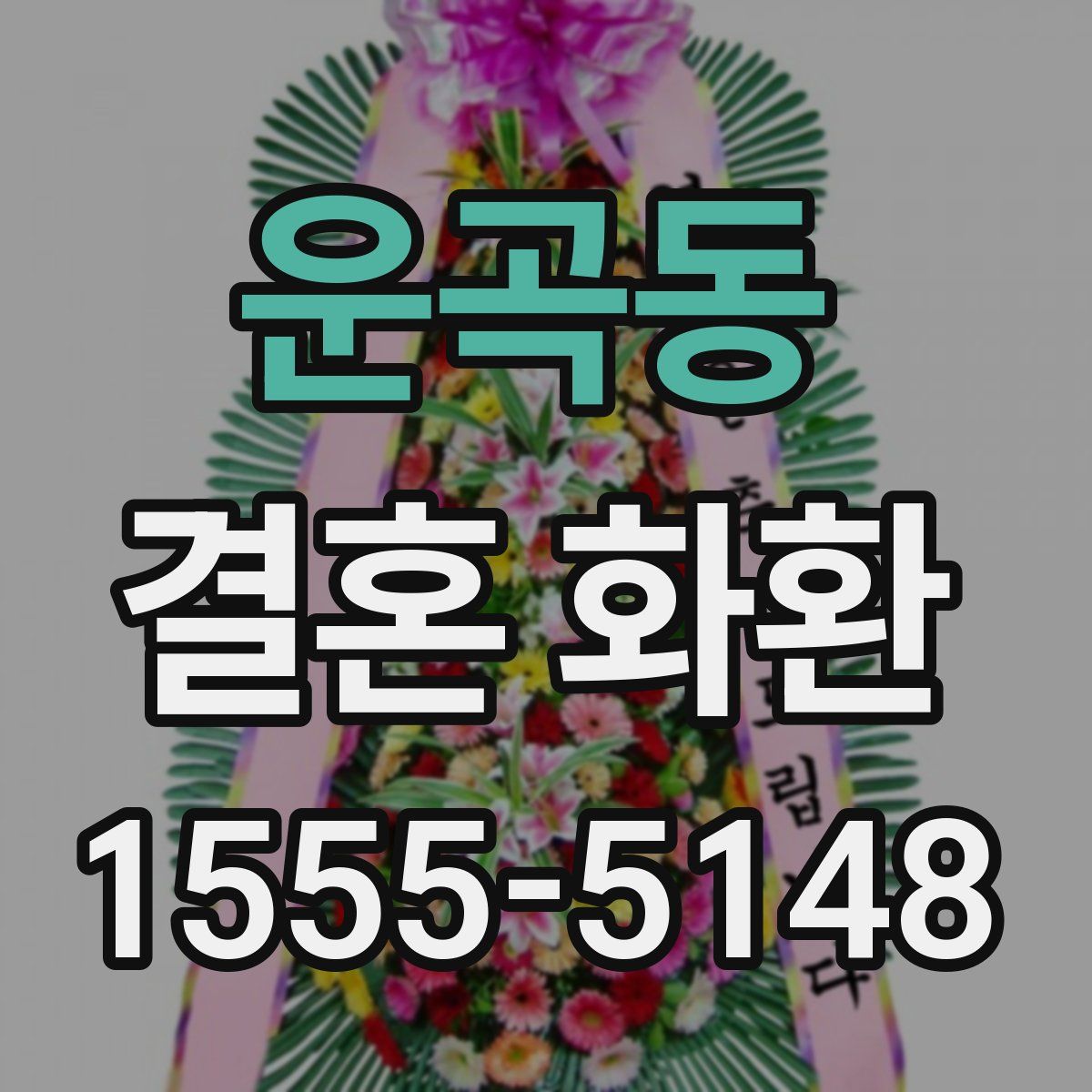 운곡동 결혼 화환