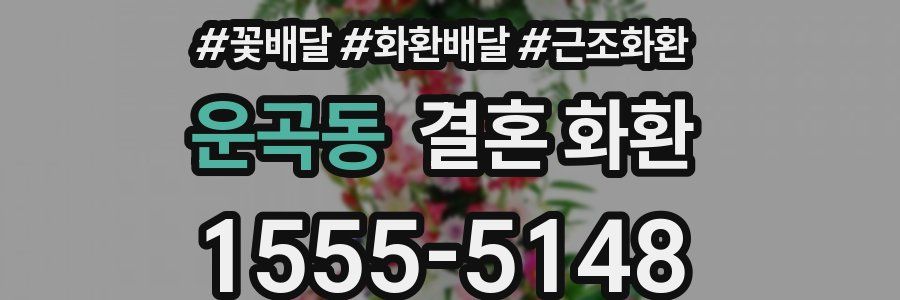운곡동 결혼 화환