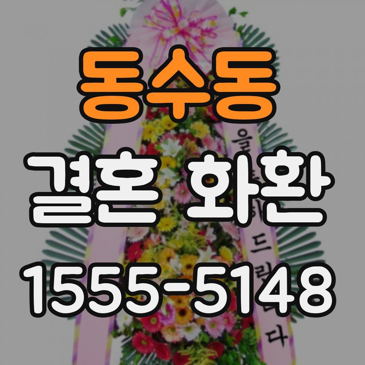 동수동 결혼 화환