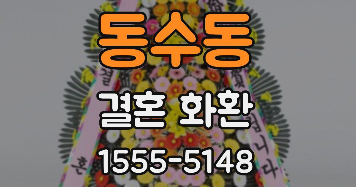 동수동 결혼 화환