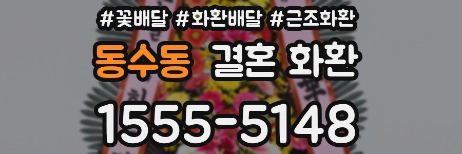 동수동 결혼 화환