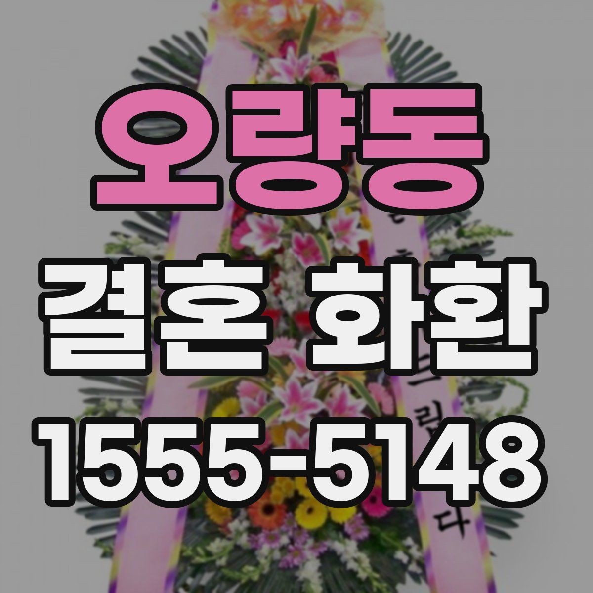 오량동 결혼 화환 마감 시간과 예약 방법 알아보기