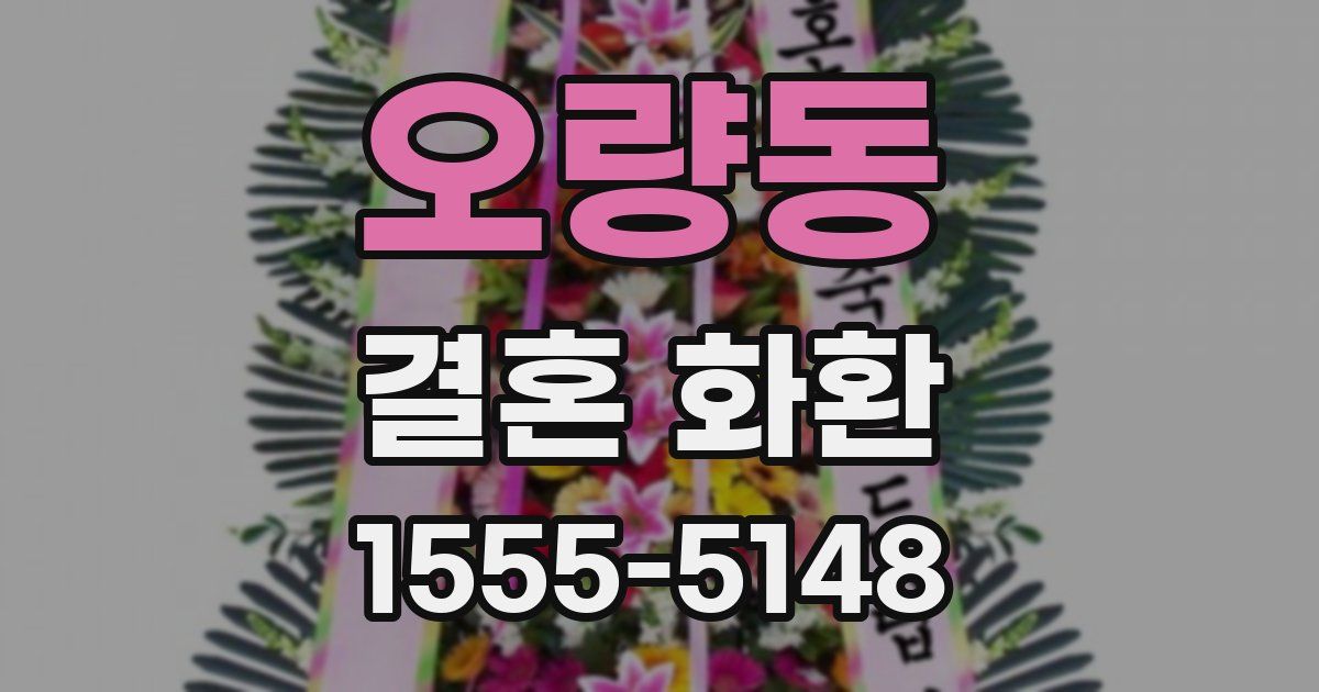 오량동 결혼 화환