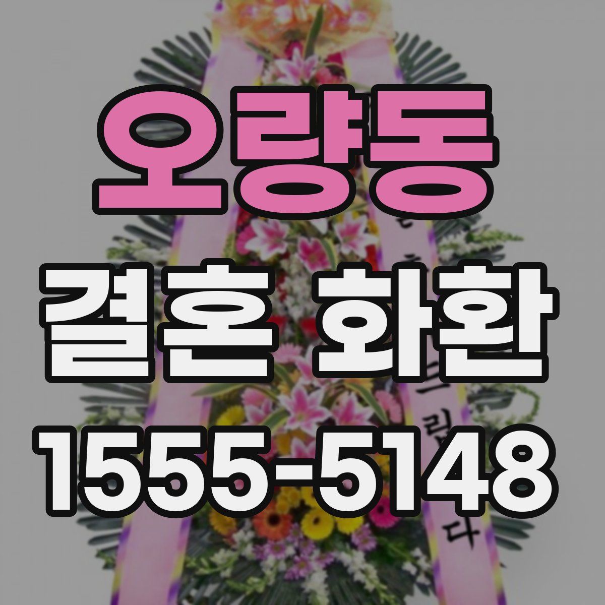 오량동 결혼 화환
