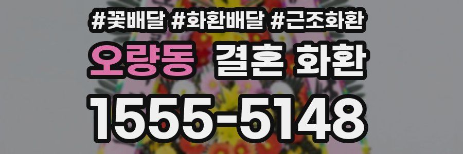 오량동 결혼 화환