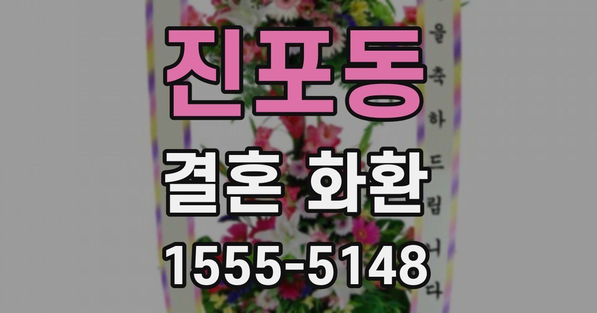 진포동 결혼 화환