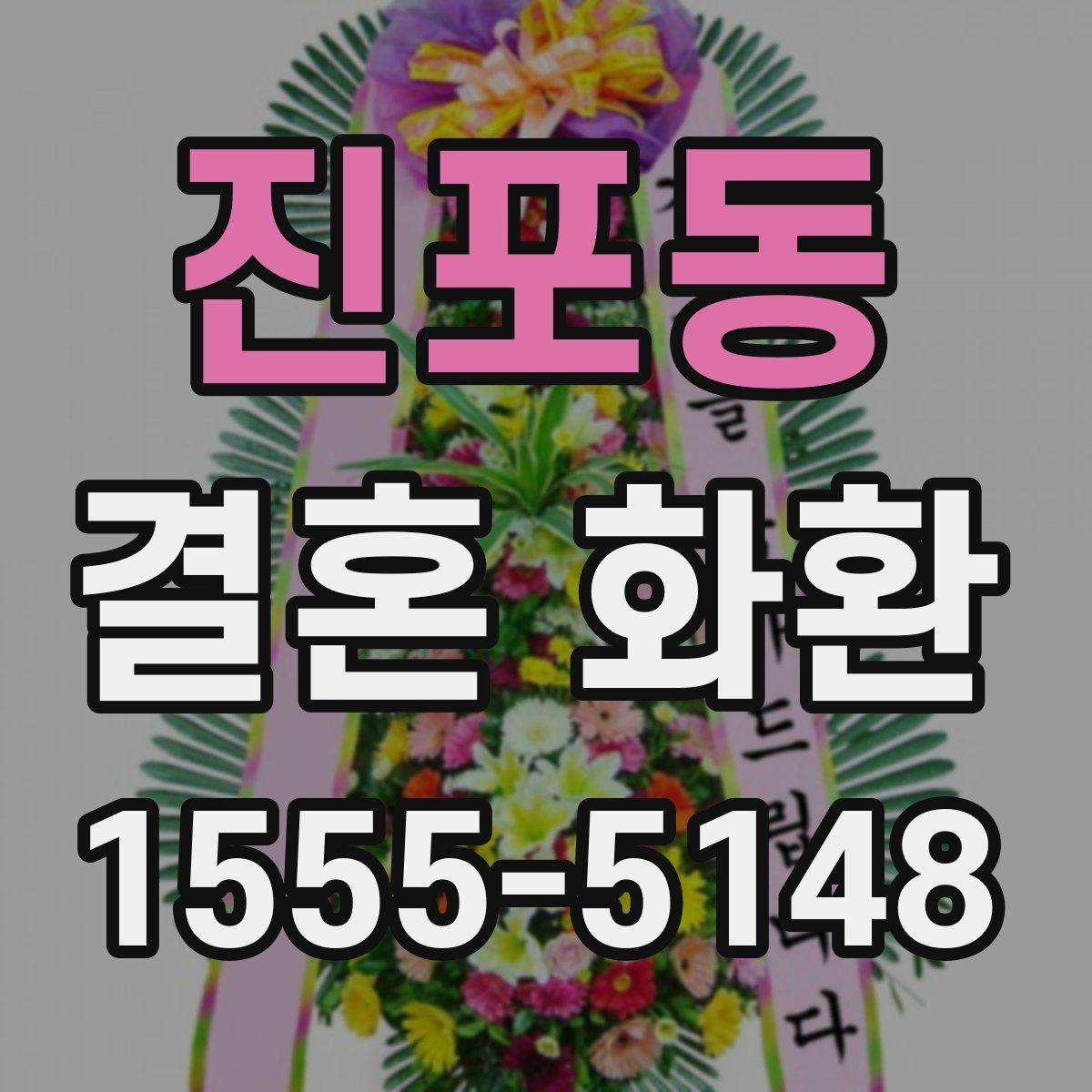진포동 결혼 화환