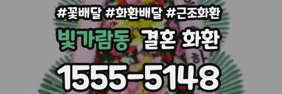 빛가람동 결혼 화환
