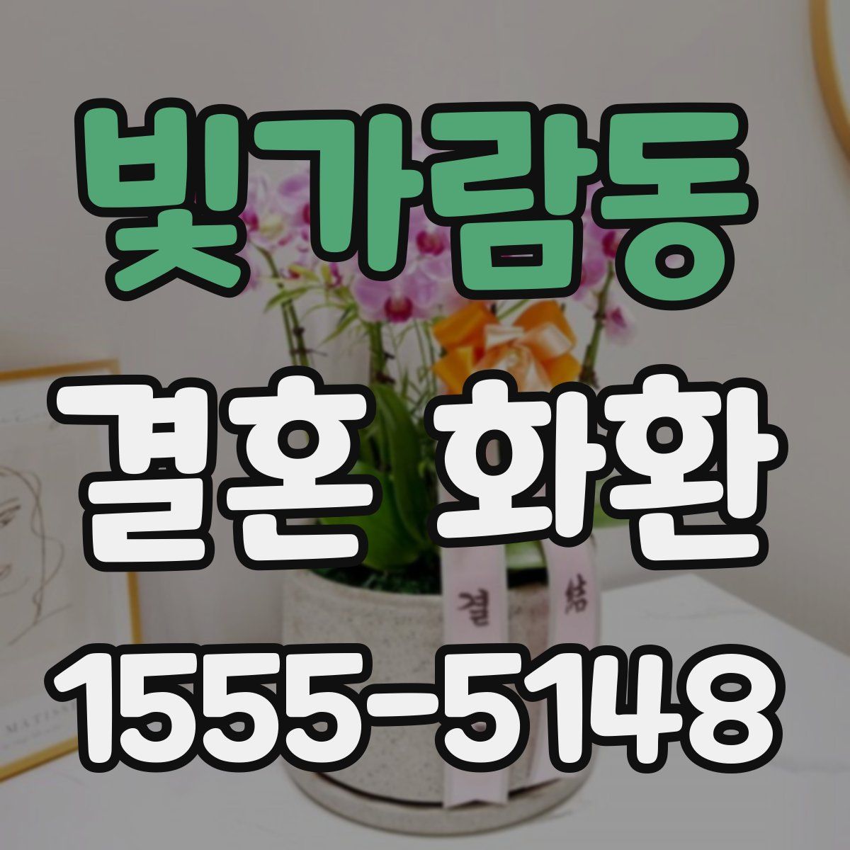 빛가람동 결혼 화환