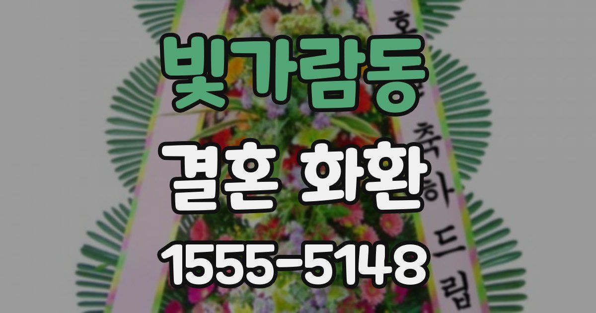빛가람동 결혼 화환