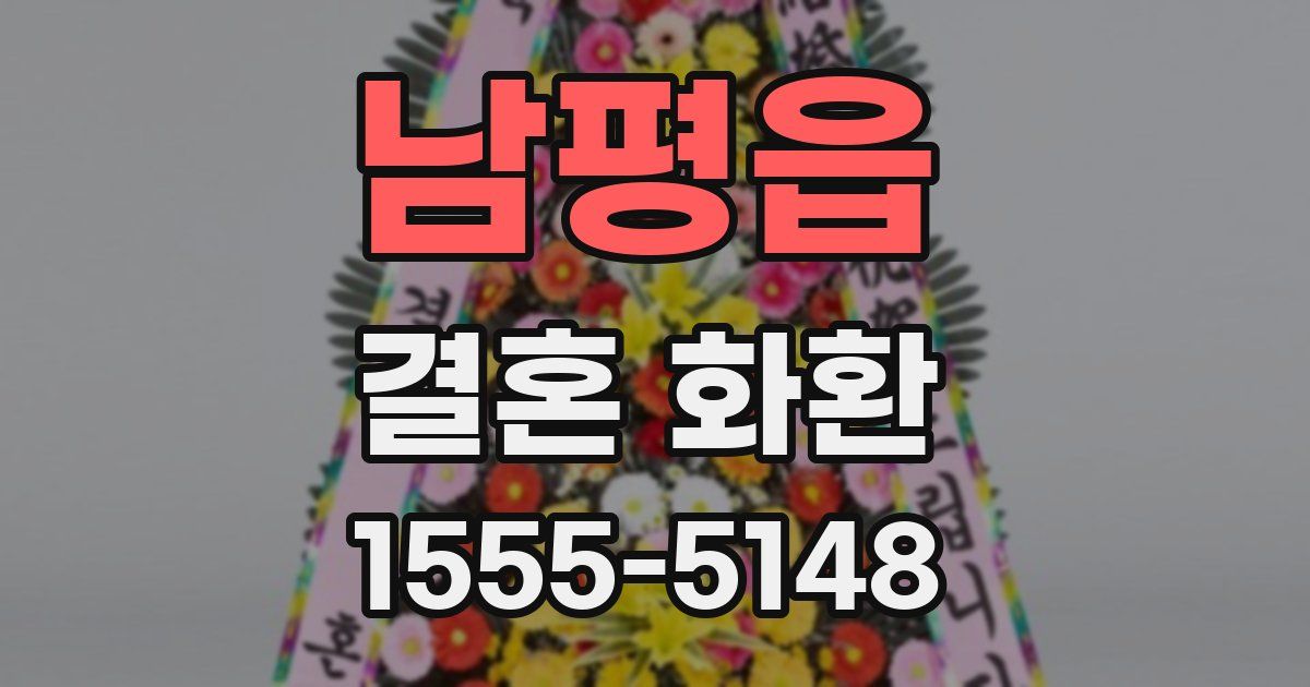 남평읍 결혼 화환