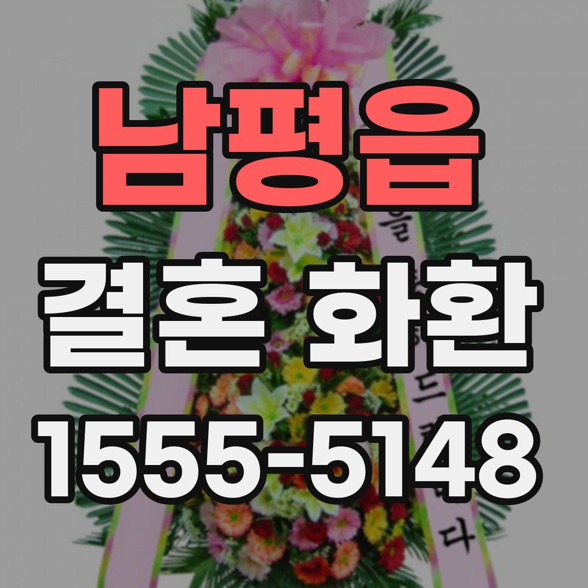 남평읍 결혼 화환