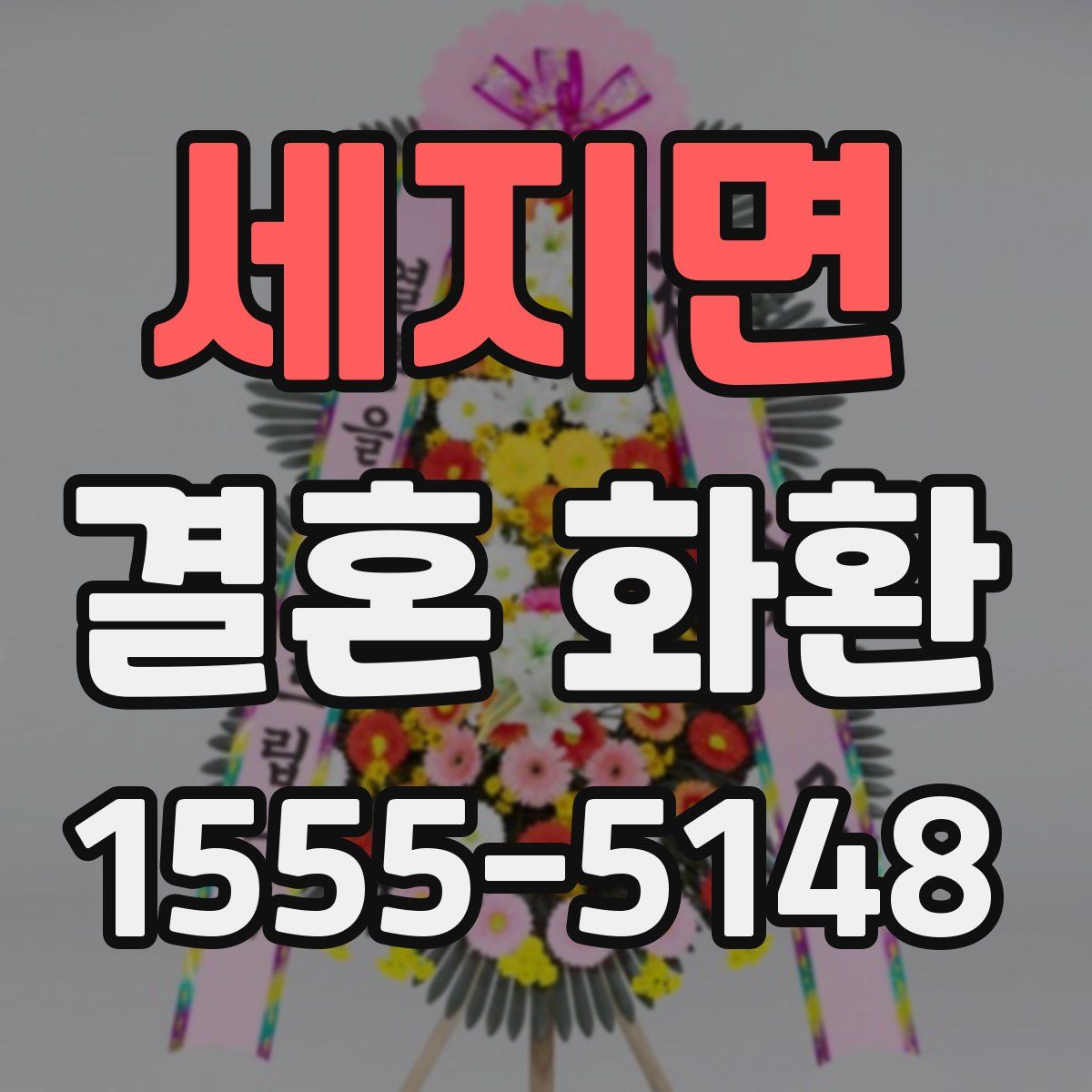 세지면 결혼 화환