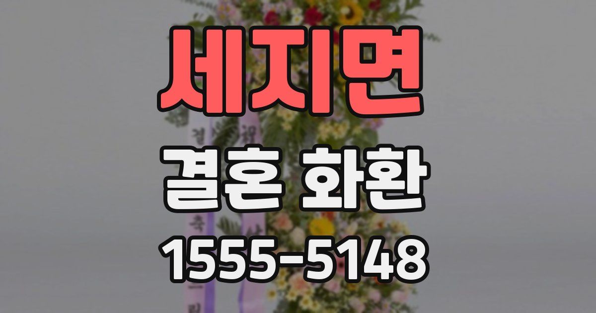 세지면 결혼 화환