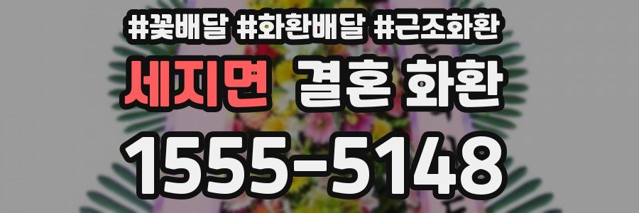 세지면 결혼 화환