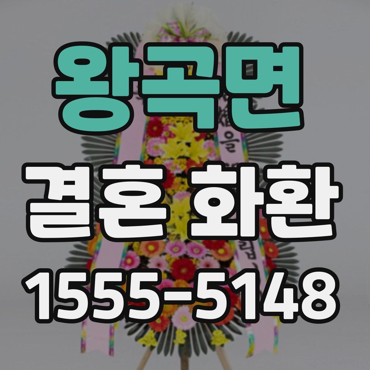 왕곡면 결혼 화환