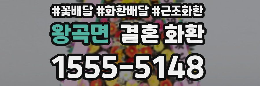 왕곡면 결혼 화환