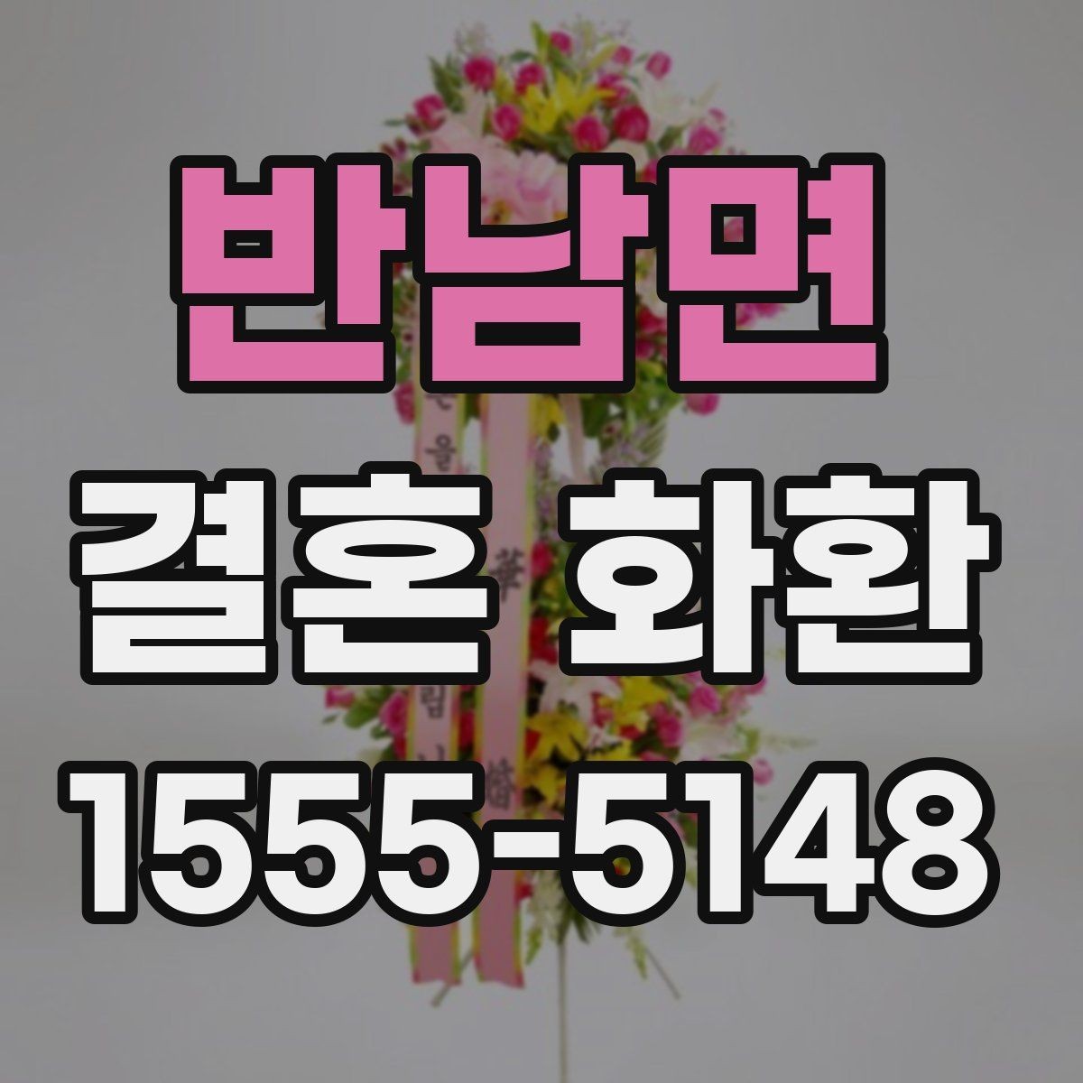 반남면 결혼 화환 축하 메시지를 깔끔하게 전달하는 법